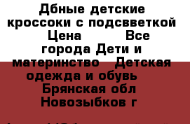 Дбные детские кроссоки с подсвветкой. › Цена ­ 700 - Все города Дети и материнство » Детская одежда и обувь   . Брянская обл.,Новозыбков г.